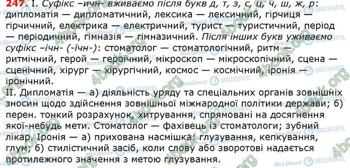 ГДЗ Українська мова 6 клас сторінка 247